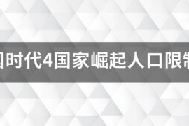 帝国时代4剧情版_帝国时代4手机单机版